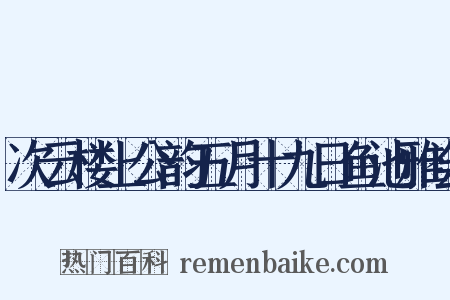 次云楼上公韵五月十九日鱼池雅会是什么意思的图片